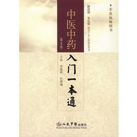 中医中药入门一本通(第二版)
