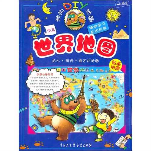 少儿世界地图 DIY贴画地图 防水 耐折 撕不烂