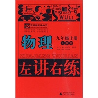 11秋9年级物理上册 （人教版）左讲右练
