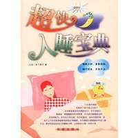 超快入睡宝典