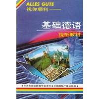祝你顺利--基础德语视听教材