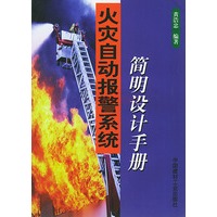 火灾自动报警系统:简明设计手册