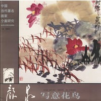 颜泉写意花鸟——中国当代著名画爱个案研究