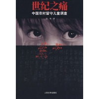 世纪之痛
