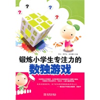 锻炼小学生专注力的独数游戏
