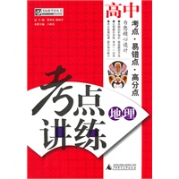 夺标新学径·考点讲练·高中地理(附光碟)