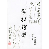 李杜诗学