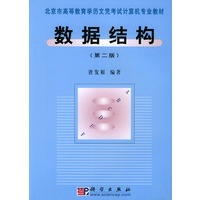 数据结构（第二版）——北京市高等教育学历文凭考试计算机专业教材