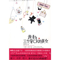我和三个穿CK的美女(刻录那些青春时纠结的爱恋)（特惠品）