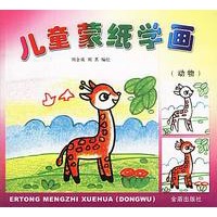 儿童蒙纸学画（动物）
