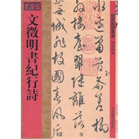 馆藏国宝墨迹·文徵明书纪行诗