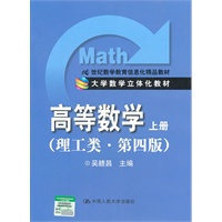 高等数学（理工类） 上册 第四版（大学数学立体化教材）