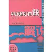 对电视解说词的解说——电视节目制作技巧丛书