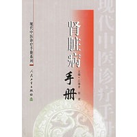 肾脏病手册——现代中医诊疗手册系列