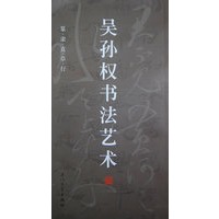 吴孙权书法艺术——篆隶楷草行（平）