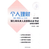 2010年银行业从业人员资格认证考试个人理财全程应试辅导