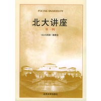 北大讲座（第一辑）