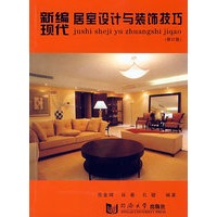 现代居室设计与装修技巧(2版)
