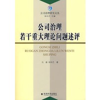 公司治理若干重大理论问题述评(公司治理文丛)