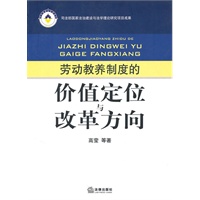 劳动教养制度的价值定位与改革方向