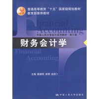 财务会计学：中国人民大学会计系列教材（第三版）