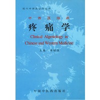 中西医临床 疼痛学/现代中西医诊疗丛书
