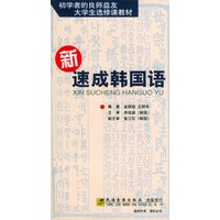 配套磁带3盘——初学者的良师益友大学生选修课教材：新速成韩国语