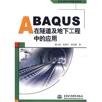 ABAQUS在隧道及地下工程中的应用 (万水ABAQUS技术丛书)