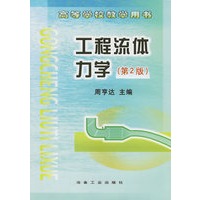 工程流体力学（第2版）