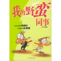 我的野蛮同事