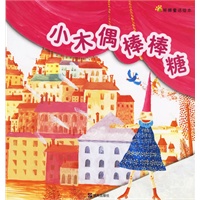 小木偶棒棒糖（注音版）