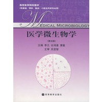 医学微生物学(第5版)