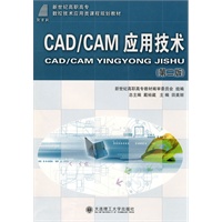 CAD/CAM应用技术