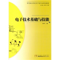 电子技术基础与技能