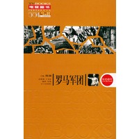 罗马军团——阳光电视图书.历史碎片系列