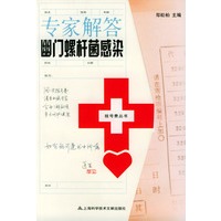 专家解答幽门螺杆菌感染——挂号费丛书