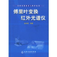 傅里叶变换红外光谱仪——分析仪器使用与维护丛书