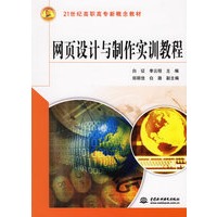 网页设计与制作实训教程——21世纪高职高专新概念教材