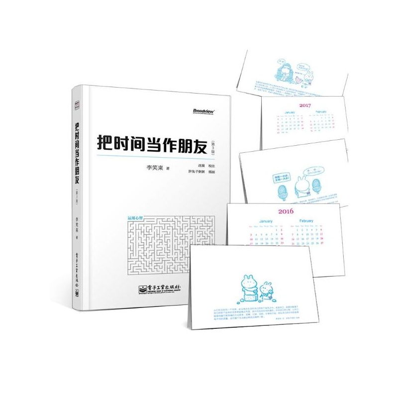 【把时间当作朋友(第3版) 李笑来图片】高清图_外观图_细节图-当当网
