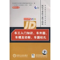 模块16：车工入门知识、车外圆、车槽边及切断、车圆柱孔（附1VCD）