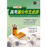 最新10年高考满分作文点评