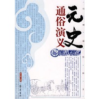 元史通俗演义