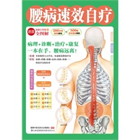 腰病速效自疗（不可不知的腰病自疗法，病理+诊断+治疗+康复，一本在手，腰病远离！）