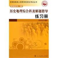 历史地理综合科及解题指导 练习册（历史分册）——高中起点升本、专科