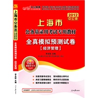 2012中公版上海公务员考试-全真模拟预测试卷经济管理（赠送价值150元的图书增值卡）