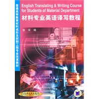 材料专业英语译写教程——普通高等教育材料成形及控制工程专业改革教材