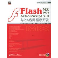 Flash MX 2004 ActionScript 2.0 与 RIA 应用程序开发（含CD-ROM光盘一张）