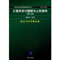 C程序设计题解与上机指导(第3版)/新世纪计算机基础教育丛书