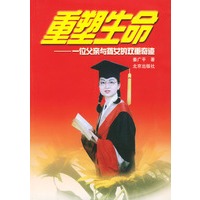 重塑生命--一位父亲与聋女的双重奇迹
