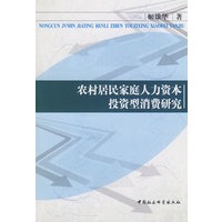 农村居民家庭人力资本投资型消费研究